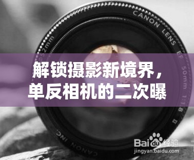 解鎖攝影新境界，單反相機(jī)的二次曝光技巧全解析