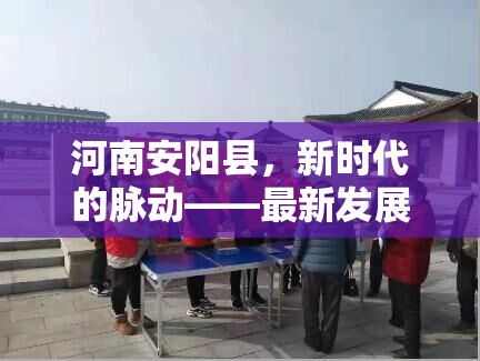河南安陽縣，新時(shí)代的脈動(dòng)——最新發(fā)展動(dòng)態(tài)與未來展望