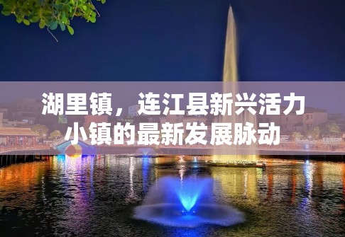 湖里鎮(zhèn)，連江縣新興活力小鎮(zhèn)的最新發(fā)展脈動(dòng)