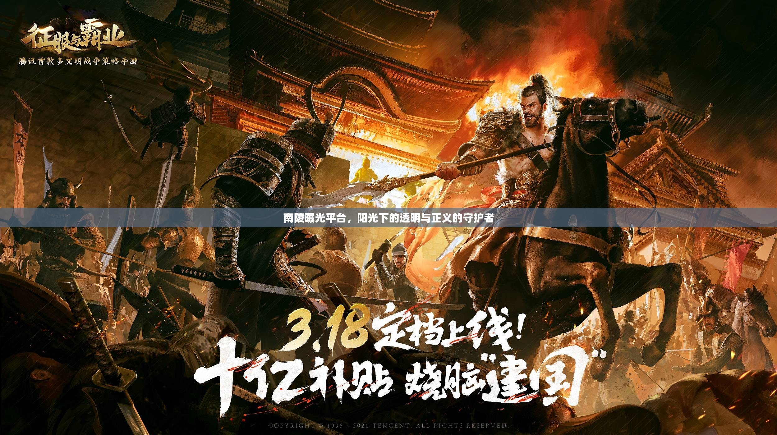 南陵曝光平臺(tái)，陽光下的透明與正義的守護(hù)者