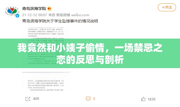 我竟然和小姨子偷情，一場禁忌之戀的反思與剖析