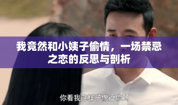 我竟然和小姨子偷情，一場禁忌之戀的反思與剖析