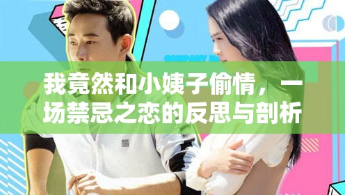 我竟然和小姨子偷情，一場禁忌之戀的反思與剖析