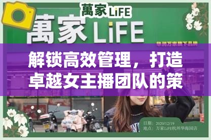 解鎖高效管理，打造卓越女主播團隊的策略與技巧