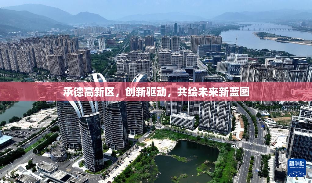 承德高新區(qū)，創(chuàng)新驅(qū)動，共繪未來新藍(lán)圖