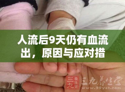 人流后9天仍有血流出，原因與應(yīng)對(duì)措施