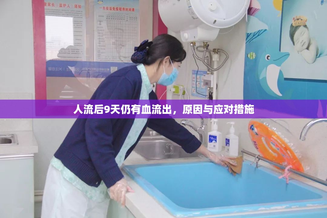 人流后9天仍有血流出，原因與應(yīng)對(duì)措施