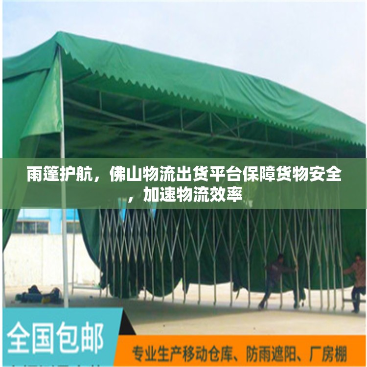 雨篷護(hù)航，佛山物流出貨平臺(tái)保障貨物安全，加速物流效率