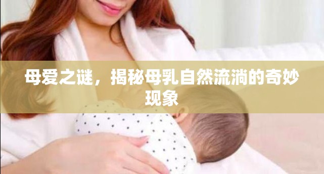 母愛之謎，揭秘母乳自然流淌的奇妙現(xiàn)象