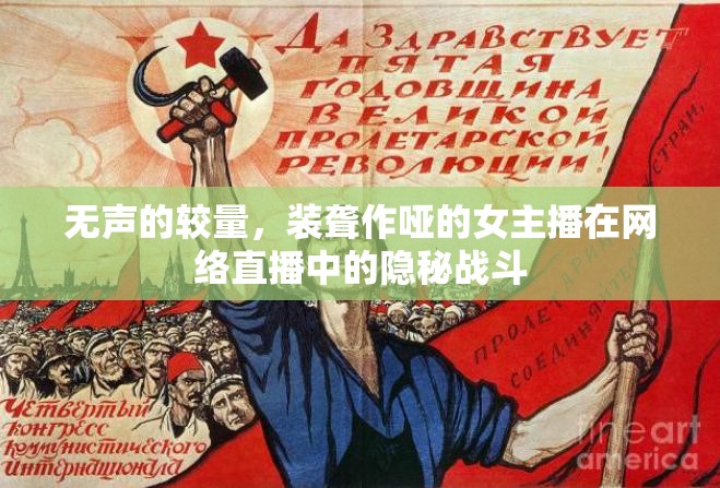 無聲的較量，裝聾作啞的女主播在網(wǎng)絡(luò)直播中的隱秘戰(zhàn)斗
