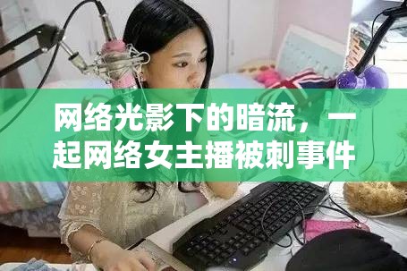 網(wǎng)絡(luò)光影下的暗流，一起網(wǎng)絡(luò)女主播被刺事件的深度剖析