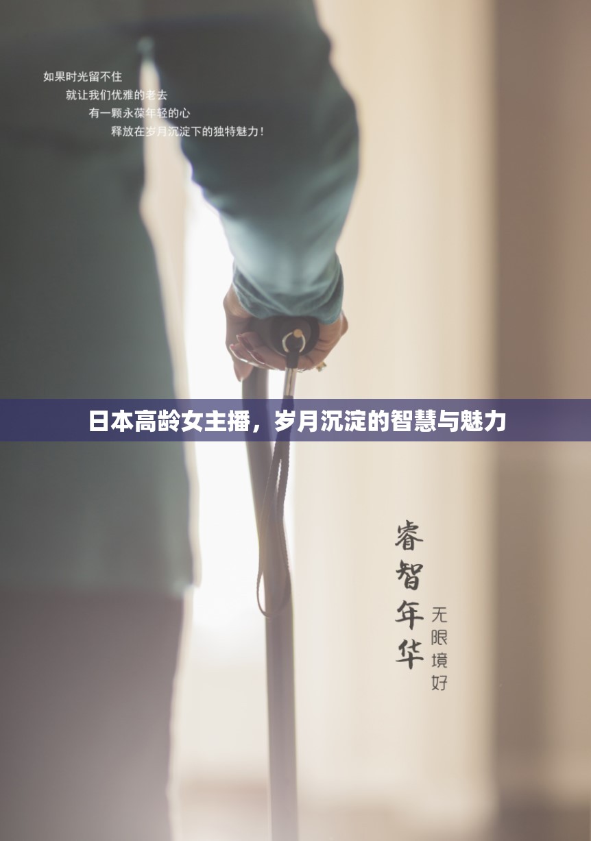 日本高齡女主播，歲月沉淀的智慧與魅力