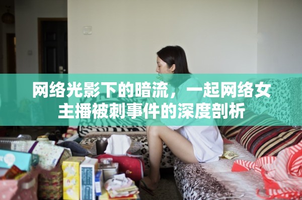 網(wǎng)絡(luò)光影下的暗流，一起網(wǎng)絡(luò)女主播被刺事件的深度剖析
