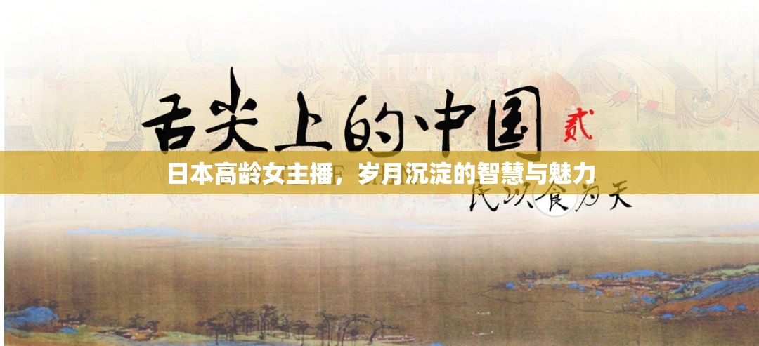 日本高齡女主播，歲月沉淀的智慧與魅力