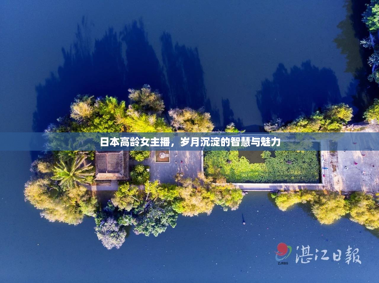 日本高齡女主播，歲月沉淀的智慧與魅力