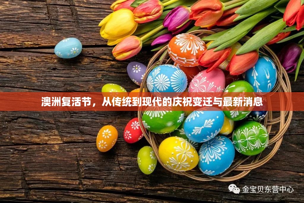澳洲復活節(jié)，從傳統(tǒng)到現(xiàn)代的慶祝變遷與最新消息