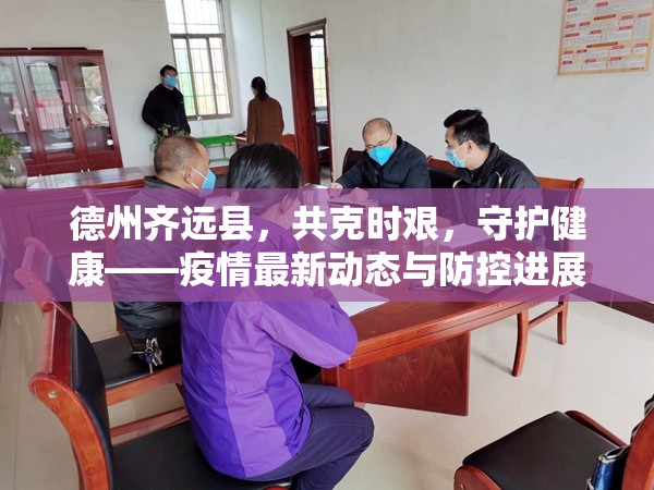 德州齊遠(yuǎn)縣，共克時(shí)艱，守護(hù)健康——疫情最新動(dòng)態(tài)與防控進(jìn)展