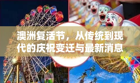 澳洲復活節(jié)，從傳統(tǒng)到現(xiàn)代的慶祝變遷與最新消息