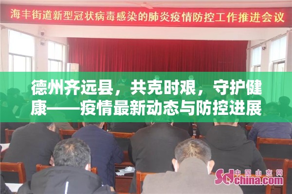 德州齊遠(yuǎn)縣，共克時(shí)艱，守護(hù)健康——疫情最新動(dòng)態(tài)與防控進(jìn)展