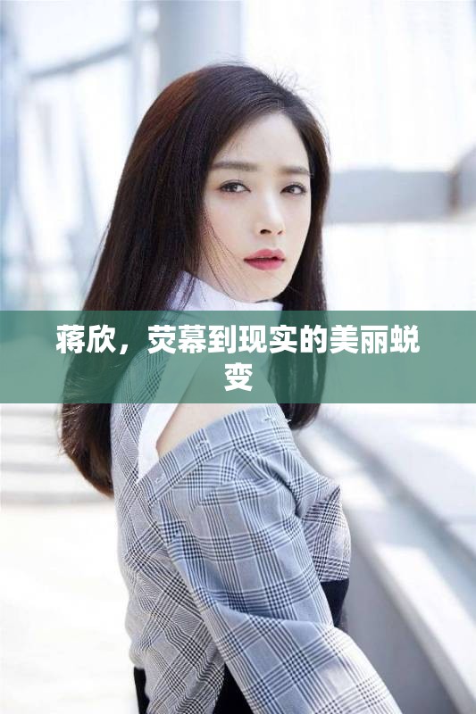 蔣欣，熒幕到現(xiàn)實(shí)的美麗蛻變