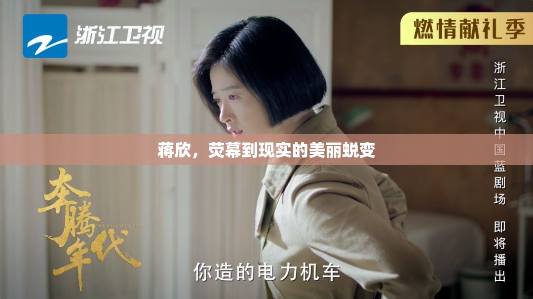 蔣欣，熒幕到現(xiàn)實(shí)的美麗蛻變