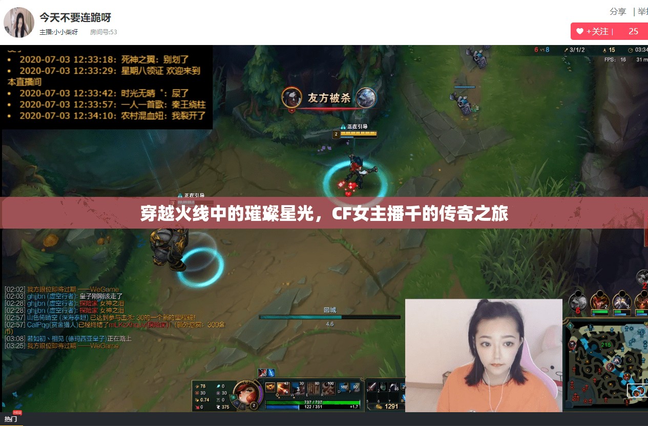 穿越火線中的璀璨星光，CF女主播千的傳奇之旅