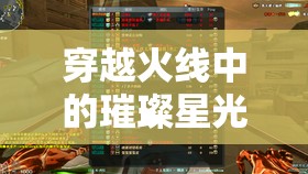 穿越火線中的璀璨星光，CF女主播千的傳奇之旅