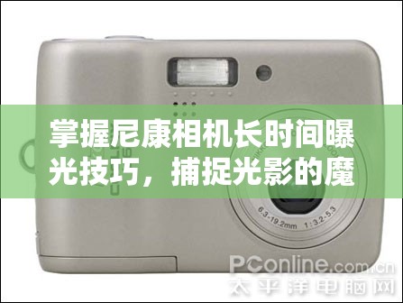 掌握尼康相機(jī)長時(shí)間曝光技巧，捕捉光影的魔法瞬間