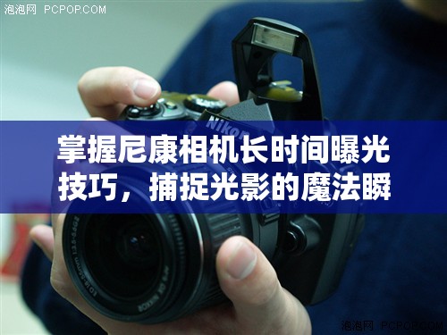 掌握尼康相機(jī)長時(shí)間曝光技巧，捕捉光影的魔法瞬間