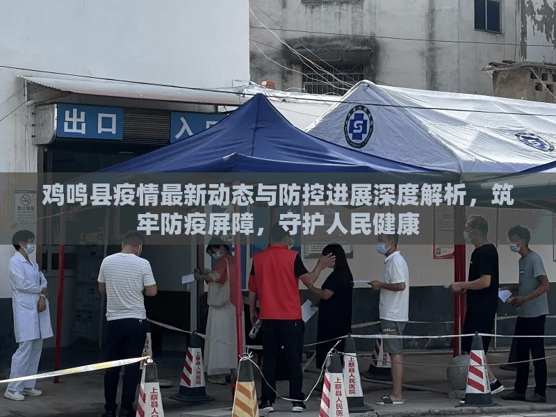雞鳴縣疫情最新動(dòng)態(tài)與防控進(jìn)展深度解析，筑牢防疫屏障，守護(hù)人民健康