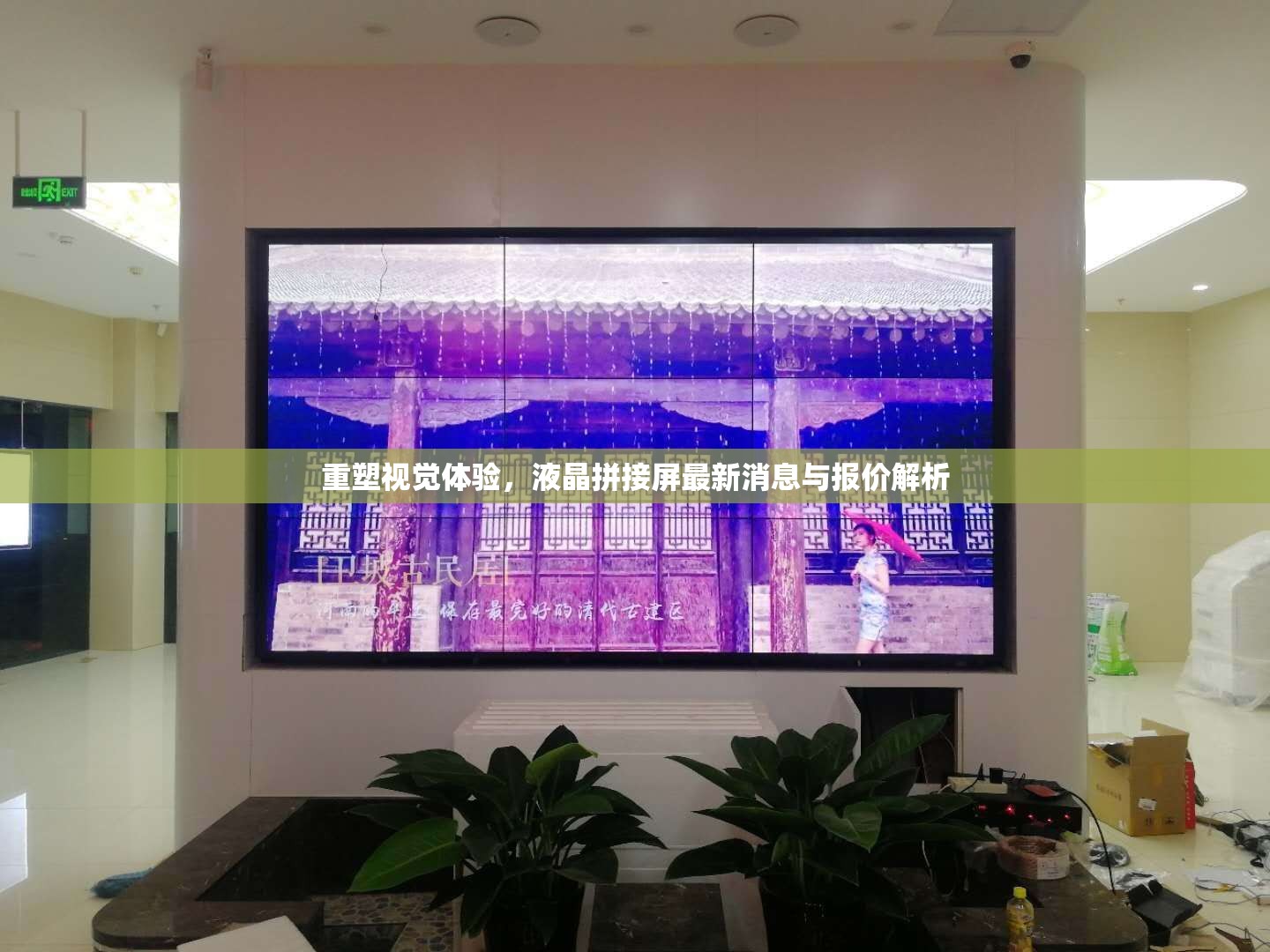 重塑視覺體驗，液晶拼接屏最新消息與報價解析