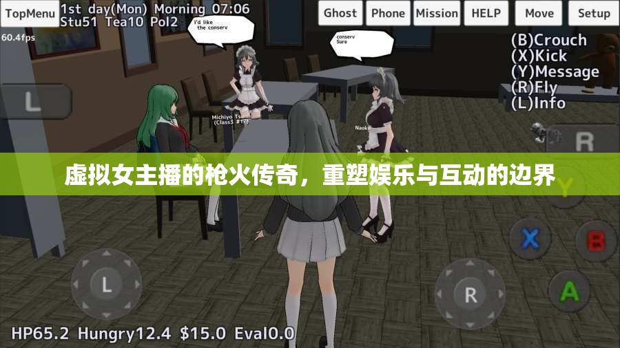 虛擬女主播的槍火傳奇，重塑娛樂與互動的邊界