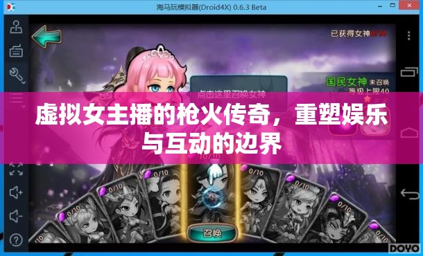 虛擬女主播的槍火傳奇，重塑娛樂與互動的邊界