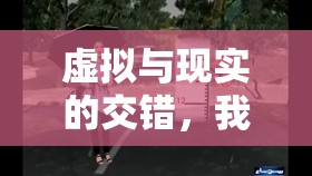 虛擬與現(xiàn)實的交錯，我與女主播的奇妙情緣