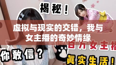 虛擬與現(xiàn)實的交錯，我與女主播的奇妙情緣