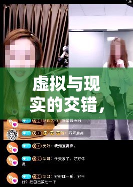 虛擬與現(xiàn)實的交錯，我與女主播的奇妙情緣