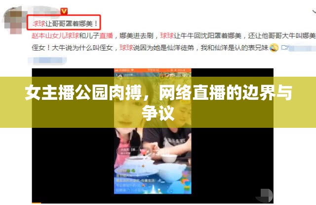 女主播公園肉搏，網(wǎng)絡(luò)直播的邊界與爭議