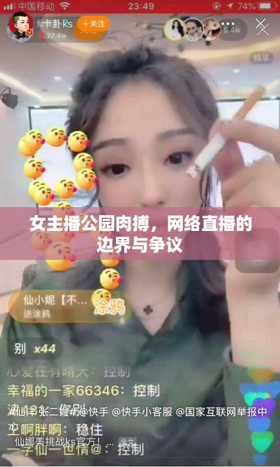 女主播公園肉搏，網(wǎng)絡(luò)直播的邊界與爭議