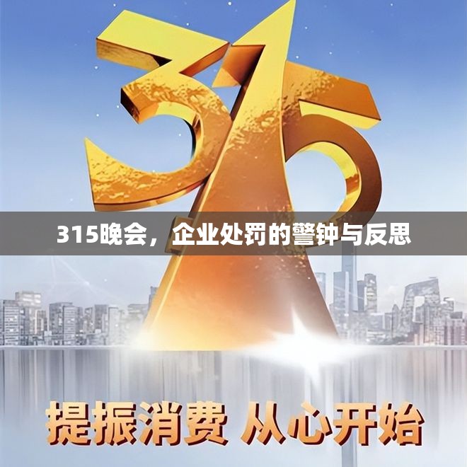 315晚會，企業(yè)處罰的警鐘與反思