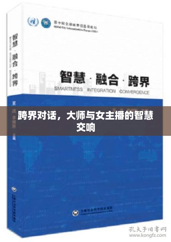 跨界對(duì)話，大師與女主播的智慧交響