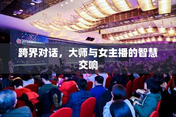 跨界對(duì)話，大師與女主播的智慧交響