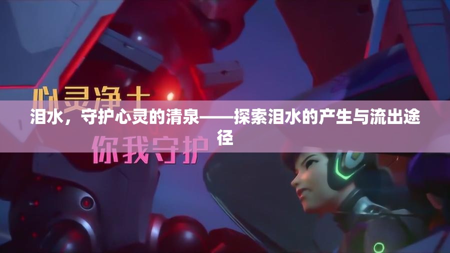 淚水，守護心靈的清泉——探索淚水的產(chǎn)生與流出途徑