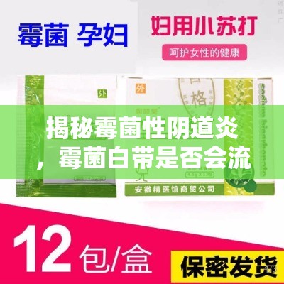 揭秘霉菌性陰道炎，霉菌白帶是否會流出？