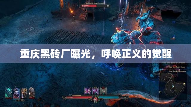 重慶黑磚廠曝光，呼喚正義的覺醒