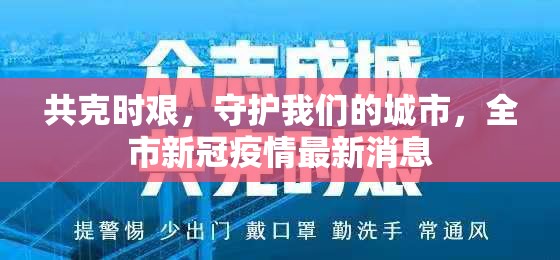 共克時(shí)艱，守護(hù)我們的城市，全市新冠疫情最新消息