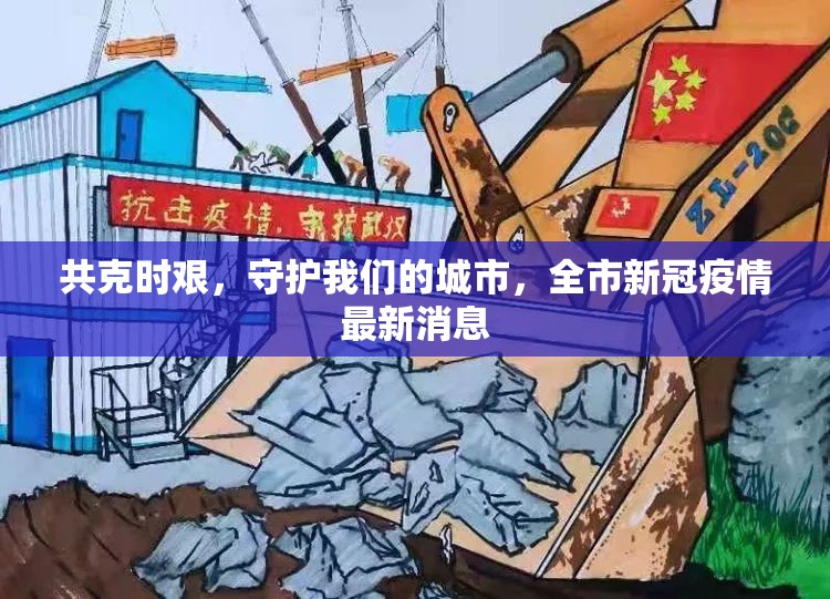 共克時(shí)艱，守護(hù)我們的城市，全市新冠疫情最新消息
