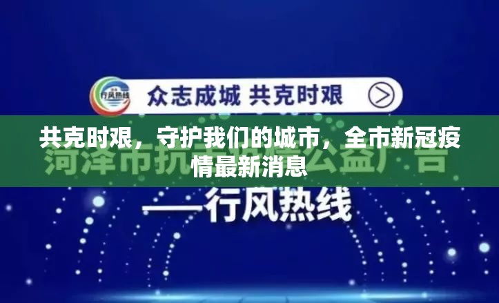 共克時(shí)艱，守護(hù)我們的城市，全市新冠疫情最新消息