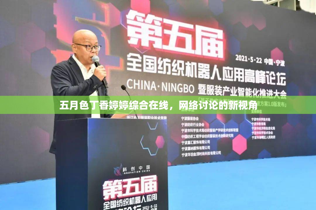 五月色丁香婷婷綜合在線，網(wǎng)絡討論的新視角
