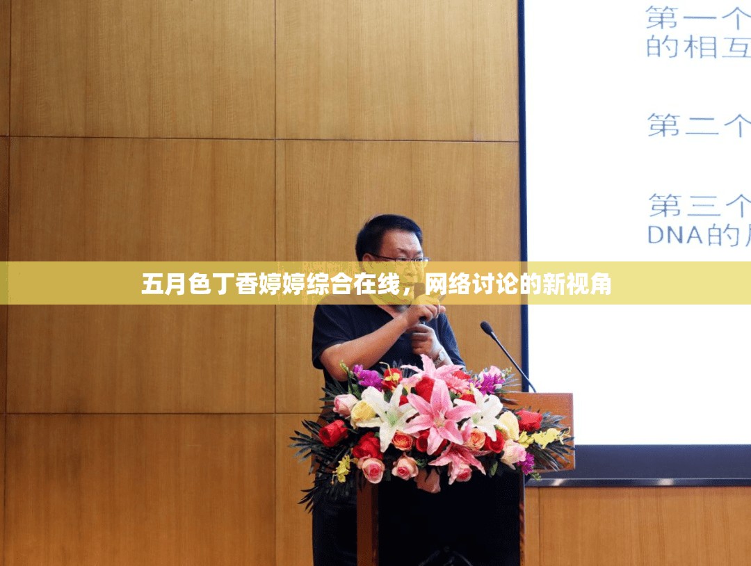 五月色丁香婷婷綜合在線，網(wǎng)絡討論的新視角