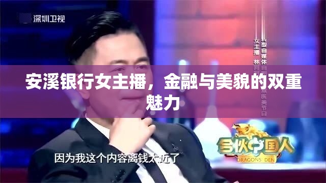 安溪銀行女主播，金融與美貌的雙重魅力